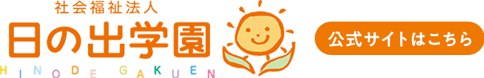 社会福祉法人 日の出学園 採用サイト