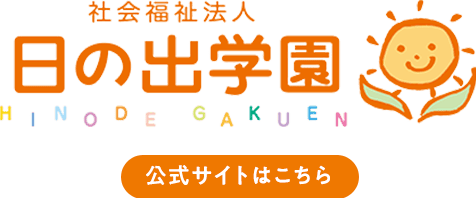 社会福祉法人 日の出学園 採用サイト