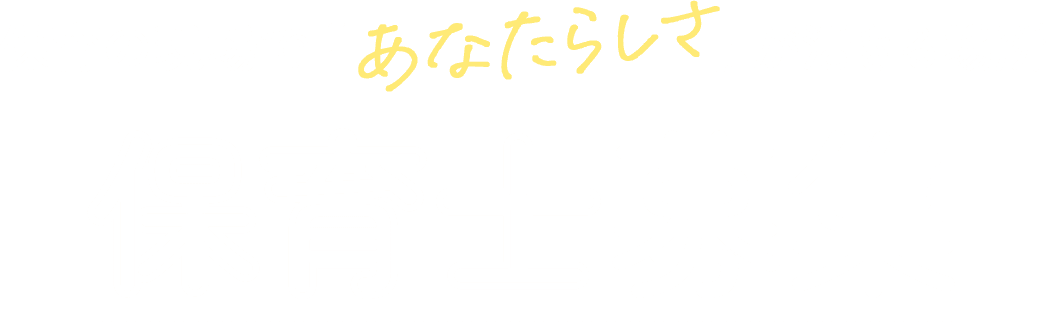 保育の現場で「あなたらしさ」が活きる場所 保育士募集